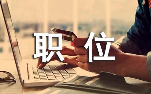 职位申请书15篇