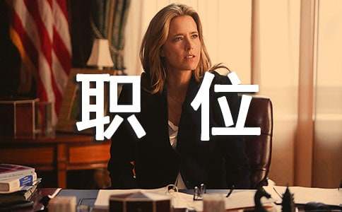 职位申请书集合15篇