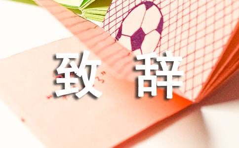 新春联欢会精彩致辞(通用8篇)