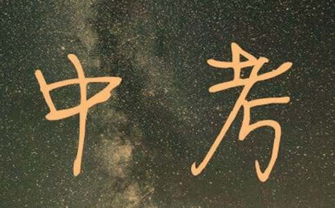 中考祝福语集锦