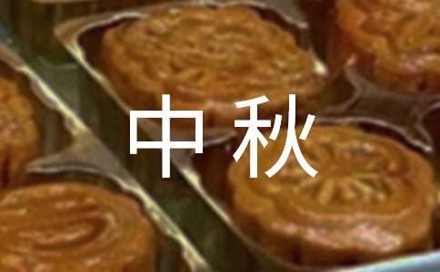 中秋联欢客户答谢会上的答谢词范本