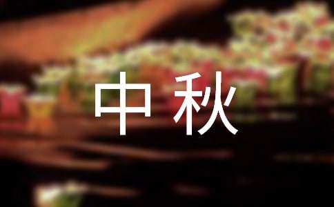 精选中秋祝词汇总64条
