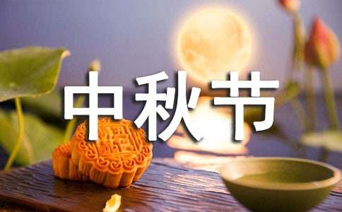 中秋节对家人的祝福语大全