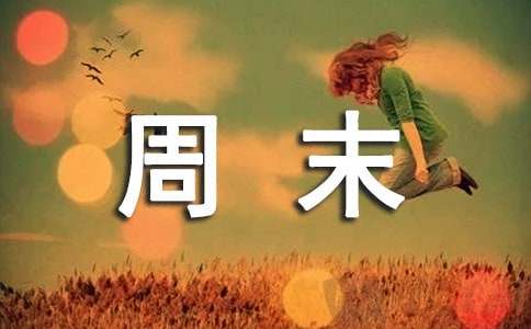 最新周末温馨问候语大全100句