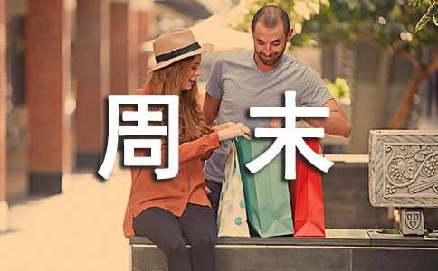 周末愉快的句子简短祝福语虎年