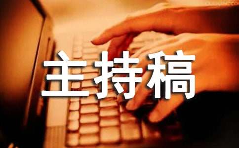 销售公司颁奖晚会主持稿