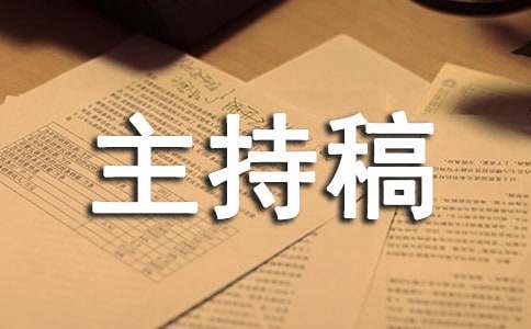 房地产晚会主持稿