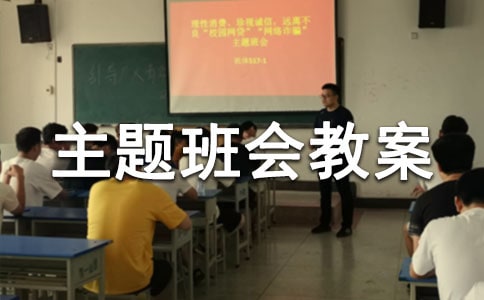 规划人生主题班会教案