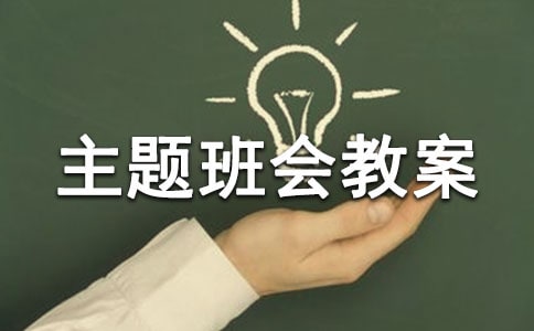 关于规划人生演绎精彩主题班会教案范文