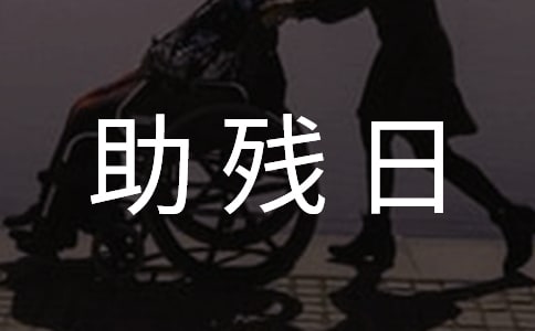 助残日活动总结(集合15篇)