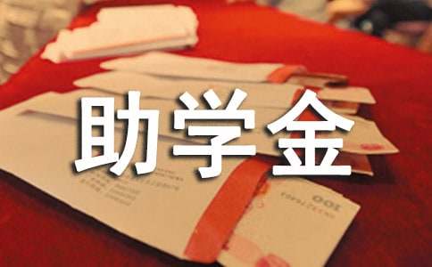 大学生助学金申请书优秀