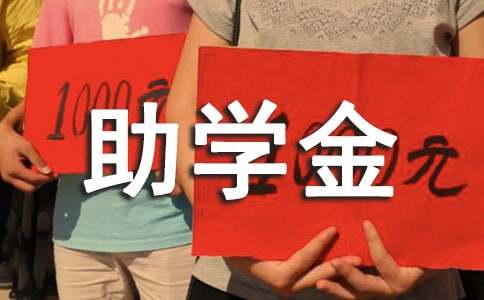 国家助学金申请书
