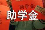 贫困生助学金申请书