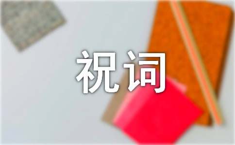 关于工作事业顺利祝词(通用60句)