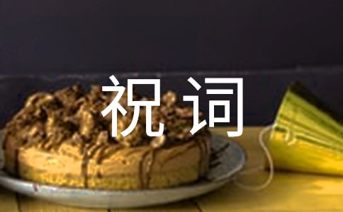 生活祝词110句