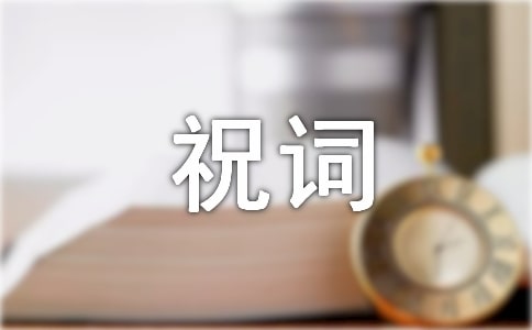 2016年三十微信祝词