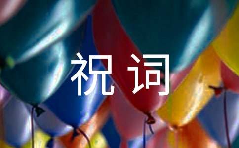 工作事业顺利祝词40句精选