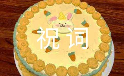 生活中的日常短信祝词