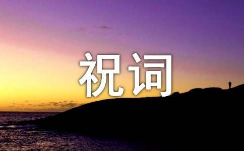 新居入伙贺祝词短信