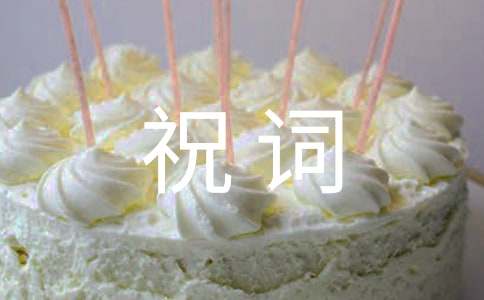 寿宴祝词