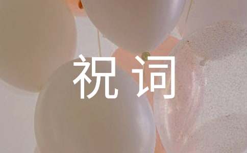 80大寿祝词(通用10篇)