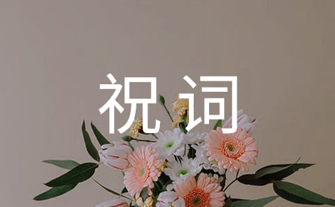 经典工作祝词大全50句精选