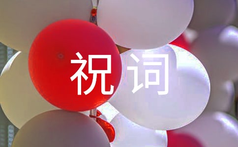 关于乔迁之喜祝词大全(通用50句)