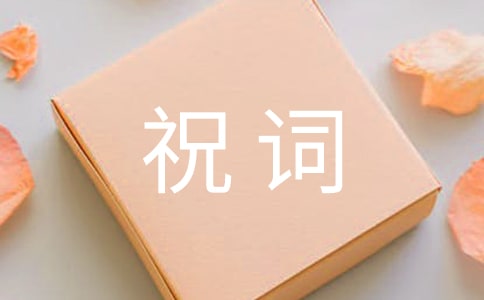 订婚祝词60句