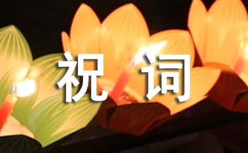比赛获奖祝词
