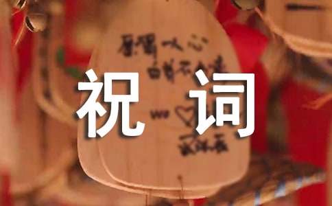 祝福新居入伙祝词短信