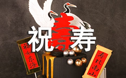 祝寿的祝福语大全