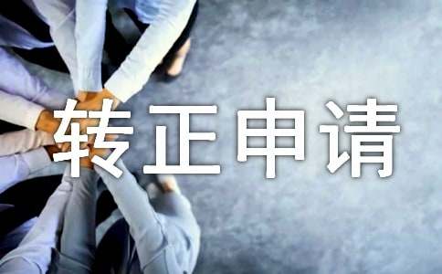 助理转正申请书14篇