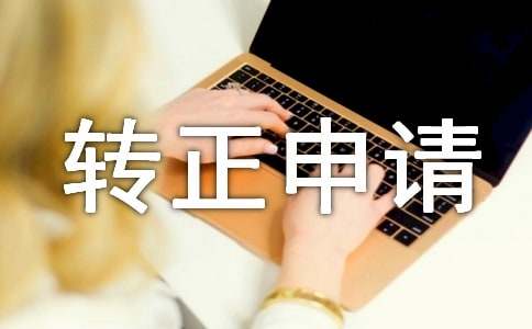 大学干事转正申请书