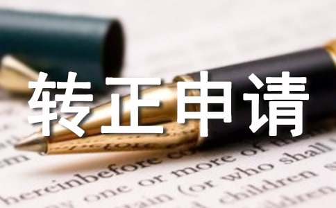 试用期转正申请报告