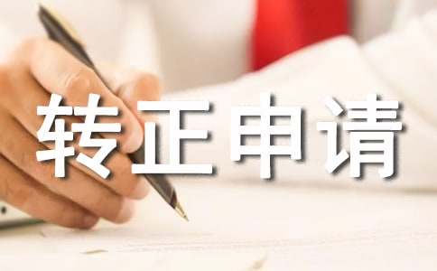 转正申请书集锦