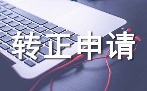 新人转正申请书(通用21篇)