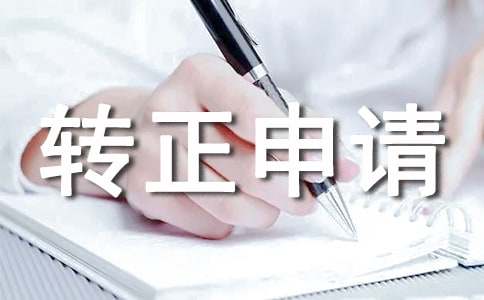 转正申请书通用
