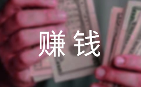 赚钱的祝福语