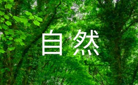 感悟自然的话题作文