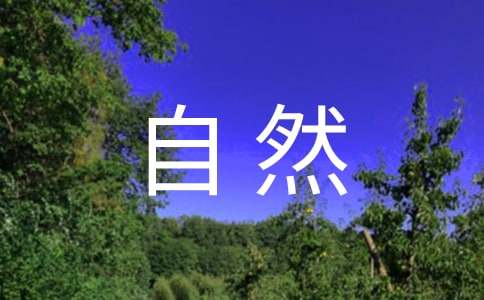 感悟大自然作文【精】