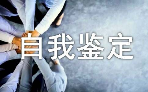 有关社会实践自我鉴定模板4篇