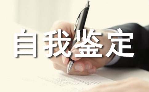 社会实践自我鉴定锦集
