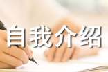 书面自我介绍