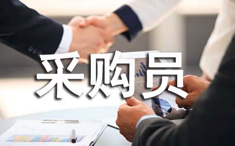 采购员的工作总结15篇