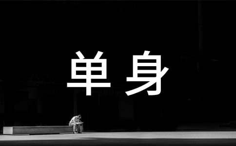 单身承诺书 9篇