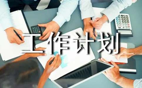 ��������Ժ�����ƻ�