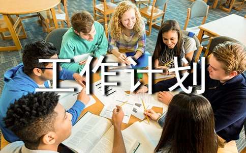 有关外联工作计划三篇