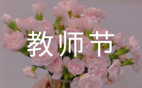 教师节演讲稿【集锦15篇】