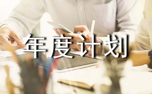 ���Ű�ȫ������ȼƻ�����