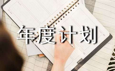 (��)������ȼƻ�5ƪ